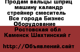 Продам вальцы шприц машину каландр стрейнер смеситель - Все города Бизнес » Оборудование   . Ростовская обл.,Каменск-Шахтинский г.